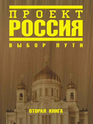 cover image of Проект Россия. Выбор пути